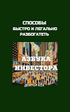 Способы быстро и легально разбогатеть. азбука инвестора доставка из г.Dresden