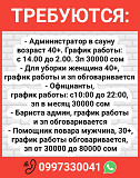 Требуются: администратор в сауну, уборщица, официанты, бариста админ, помощник повара Bishkek