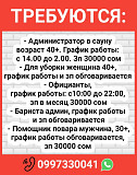 Требуются: администратор в сауну, уборщица, официанты, бариста админ, помощник повара Бишкек