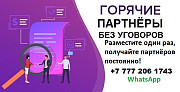 Найду для Вас клиентов и ПАРТНЁРОВ из Казахстана Бишкек