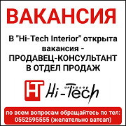 В "Hi-Tech Interior" открыта вакансия - продавец-консультант в отдел продаж. Bishkek