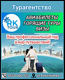 Турагентство "RK tour". Путешествуйте вместе с нами Бишкек