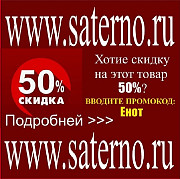 Акция! Скидка в честь дня рождения интернет магазина Сатерно: скидка 50% на всё и для всех доставка из г.Сочи