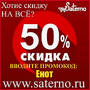 Акция! Скидка в честь дня рождения интернет магазина Сатерно: скидка 50% на всё и для всех доставка из г.Сочи