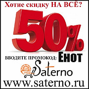 Акция! Скидка в честь дня рождения интернет магазина Сатерно: скидка 50% на всё и для всех доставка из г.Сочи