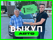 Срочный выкуп автомобилей в Екатеринбурге Екатеринбург