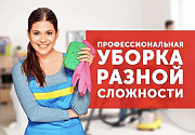 Клининг. Уборка квартир, дома, офиса Хабаровск