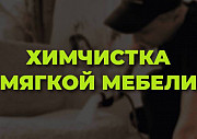 Химчистка мебели, дивана, матраса, кресла, стул. Хабаровск