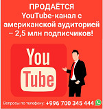 Продается YouTube-канал с американской аудиторией – 2, 5 млн подписчиков Бишкек