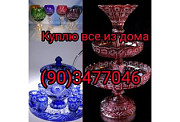 Куплю все из дома любую посуду, инструменты ТКАНИ 903477046 Tashkent