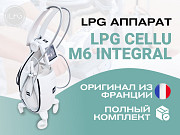 LPG Cellu M6 Integral - ваш шаг к успеху в бьюти-индустрии доставка из г.Москва