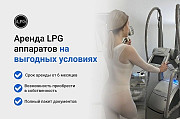 LPG аппараты в продажу и аренду доставка из г.Москва