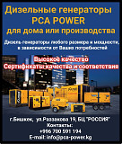 Дизельные генераторы PCA POWER для дома или производства, любого размера и мощности. Высокое качеств Бишкек