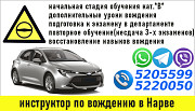 Курсы, дополнительные уроки вождения кат: "B". Тел: +3725205599. Narva