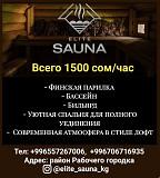 Сауна Elite_Sauna_kg.Отдохни с комфортом в нашей сауне Бишкек