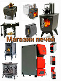 Магазин печей "Печкин". Печи, камины, котлы отопления и мн.другое Бишкек