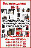 Магазин печей "Печкин". Печи, камины, котлы отопления и мн.другое Бишкек