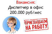 Вакансия - Диспетчер в офис - 200 тысяч в месяц Москва