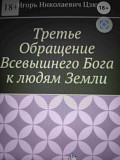 Игорь Цзю: "Третье Обращение Всевышнего Бога к людям Земли Лондон