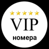 Красивые номера доставка из г.Москва