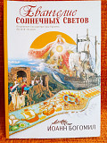 Евангелие Солнечных Светов. Откровение Богоматери горы Кармель Солнечногорск