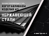 Изделия из нержавеющей стали Челябинск