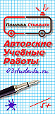 Консультационная помощь студентам без посредников. срочно. качественно, недорого Москва