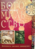 Книга "Богомильство. Духовность светлого универсума Солнечногорск
