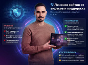 Лечение сайтов от вирусов и поддержка сайтов Берлин