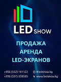 LED-экраны от «LED Show» – ваш путь к яркому будущему Bishkek