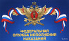 Служба в уголовно-исполнительной системе Санкт-Петербург