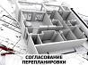 Согласование перепланировки Краснодар