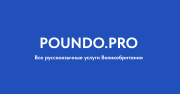 Размещение объявления на сервисе русскоязычных услуг Poundo pro Лондон