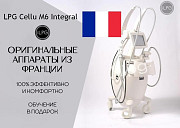 Аппарат LPG Cellu M6 Integral Франция доставка из г.Москва