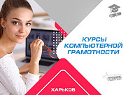 Освойте компьютер с нуля! Курсы компьютерной грамотности в Харькове Харьков