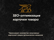 Сделаем идеальное SEO для вашей карточки на маркетплейсе Долгопрудный