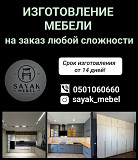 Sayak mebel". Изготовление мебели на заказ любой сложности. Бишкек