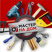 Мастер на час. Бишкек