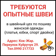 Требуются опытные швеи в швейный цех по пошиву женской одежды Бишкек