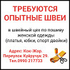 Требуются опытные швеи в швейный цех по пошиву женской одежды Бишкек