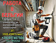 В Бельгию требуются специалисты по внутренней отделке и кровельщики. Гродно