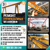 Ремонт грузоподъёмных механизмов Бишкек