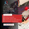 Монтаж отопления под ключ в Алматы: Теплый пол, радиаторы, котлы Алматы