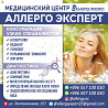 Медицинский центр «Аллерго эксперт» Бишкек