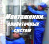 Монтажник-слаботочник вахта в г.Бийск Бийск