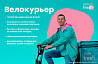 Велокурьер Ozon fresh Москва
