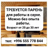 Требуется парень для работы в сауне. Бишкек
