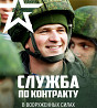 Военная служба по контракту Москва