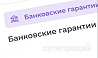 Банковские гарантии Хабаровск