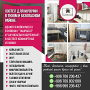 Хостел для мужчин в тихом и безопасном районе. Бишкек